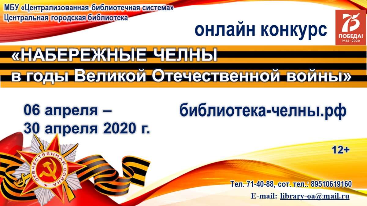 Онлайн конкурс «Набережные Челны в годы Великой Отечественной войны» (12+)  | Централизованная библиотечная система г. Набережные Челны